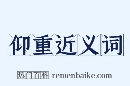 仰重近义词是什么意思的图片